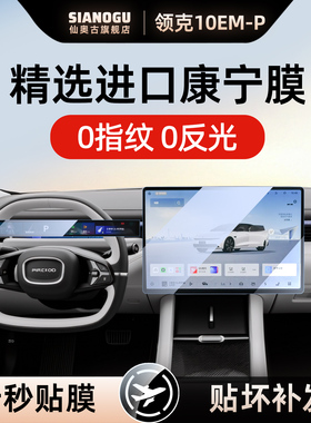 26款领克10EM-P中控仪表导航钢化膜内装饰贴膜装饰用品改装配件