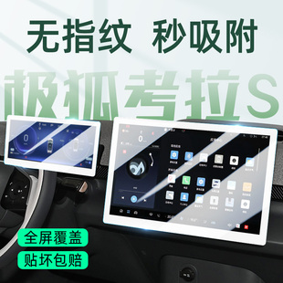 24款 饰新 极狐考拉S专用屏幕膜汽车中控导航钢化贴膜汽车配件内装