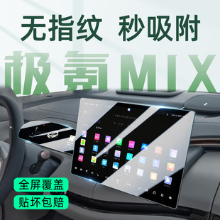 极氪MIX中控屏贴膜屏幕保护钢化膜汽车内饰用品改装 饰 配件车内装