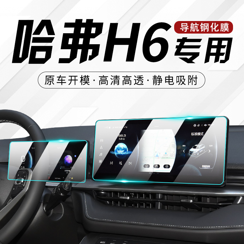 哈弗H6专用中控导航屏幕钢化贴膜