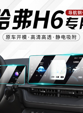 25款第三代哈弗H6中控膜汽车导航屏幕钢化贴膜三代哈佛国潮版用品