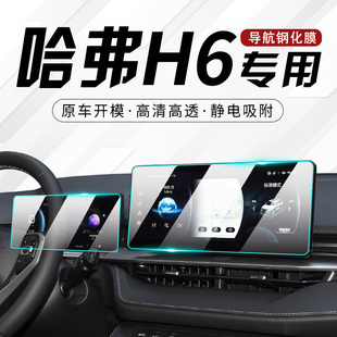 25款 用品 第三代哈弗H6中控膜汽车导航屏幕钢化贴膜三代哈佛国潮版