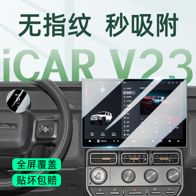 【极速发货】ICARV23屏幕钢化膜