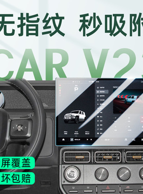 奇瑞ICAR V23屏幕钢化膜中控屏贴膜汽车内饰用品改装配件iCARV23
