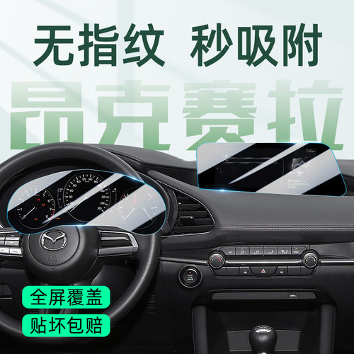 适用于 于Mazda3昂克赛拉中控屏幕钢化贴膜汽车用品仪表盘保护膜