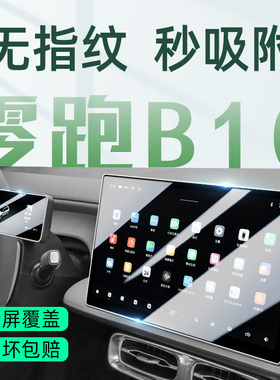 25款零跑B10中控导航屏幕钢化膜保护贴膜领跑汽车用品改装车机屏