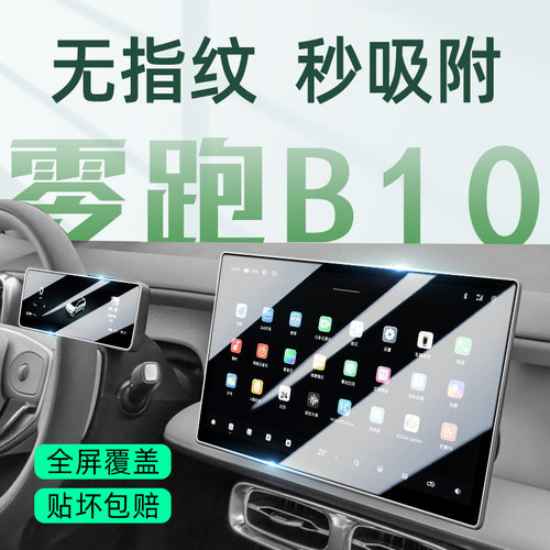 【贴坏包赔】零跑B10屏幕钢化膜