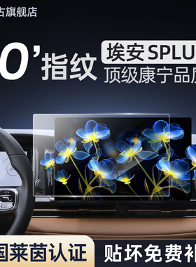 广汽埃安SPLUS专用中控膜汽车导航屏幕钢化贴膜PLUS用品S魅580新