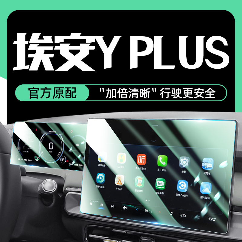 埃安Y中控导航屏幕钢化贴膜