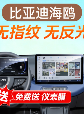 25款比亚迪海鸥中控导航仪表屏幕钢化膜内饰保护改装配件用品24款
