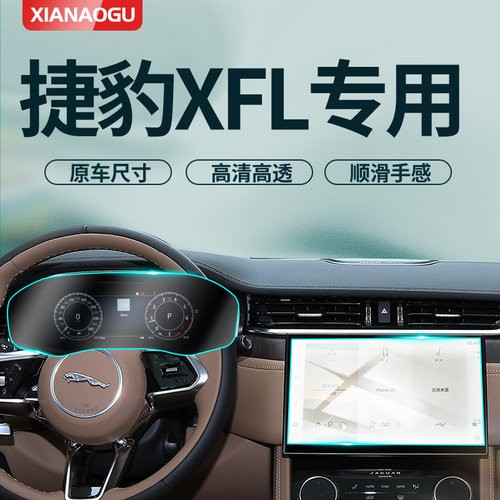 【超清】捷豹XFL中控屏幕钢化膜