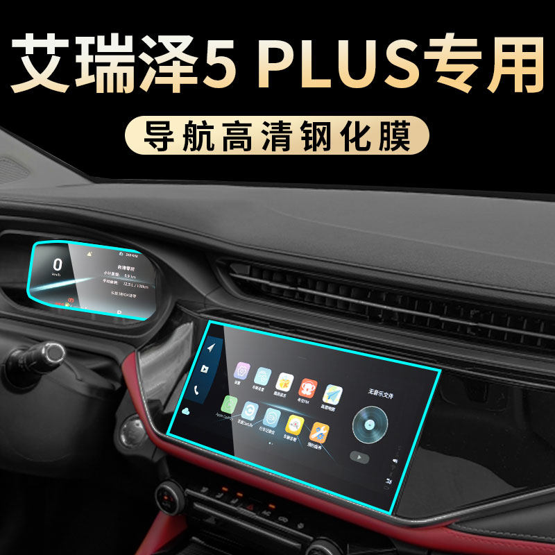 2021款艾瑞泽5PLUS专用中控膜汽车导航屏幕钢化贴膜改装用品21新,汽车用品/电子/清洗/改装,漆面保护膜,淘宝优惠券,粉丝福利购,淘宝优惠卷