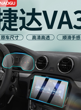 23款捷达VA3专用屏幕膜汽车中控导航钢化贴膜内饰改装保护用品屏