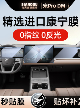 适用于26/25款比亚迪宋PROdmi专用中控膜pro导航屏幕钢化贴膜dmi