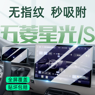 25款五菱星光/星光S专用中控导航屏贴膜屏幕保护钢化膜汽车用品件