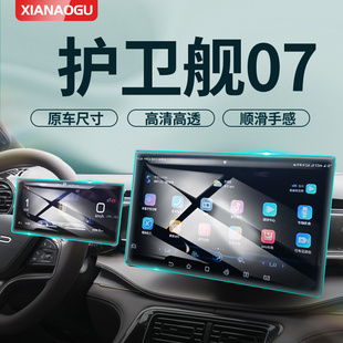 2024款 比亚迪护卫舰07专用中控膜汽车导航屏幕保护钢化贴膜用品24
