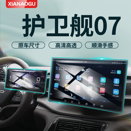 护卫舰07中控导航屏幕保护钢化膜