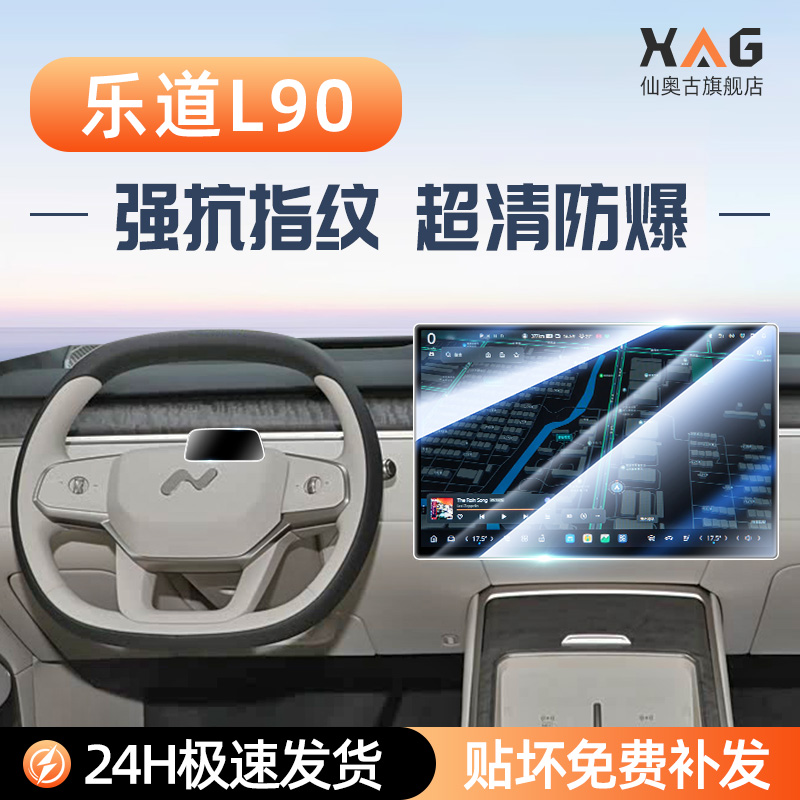 【钢化膜N0.1】乐道L90屏幕膜