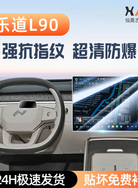 蔚来乐道L90专用屏幕钢化膜汽车中控导航贴膜内饰改装用品配件屏