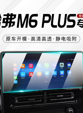23款哈弗M6plus专用中控显示屏幕膜哈佛导航钢化贴膜汽车改装2023