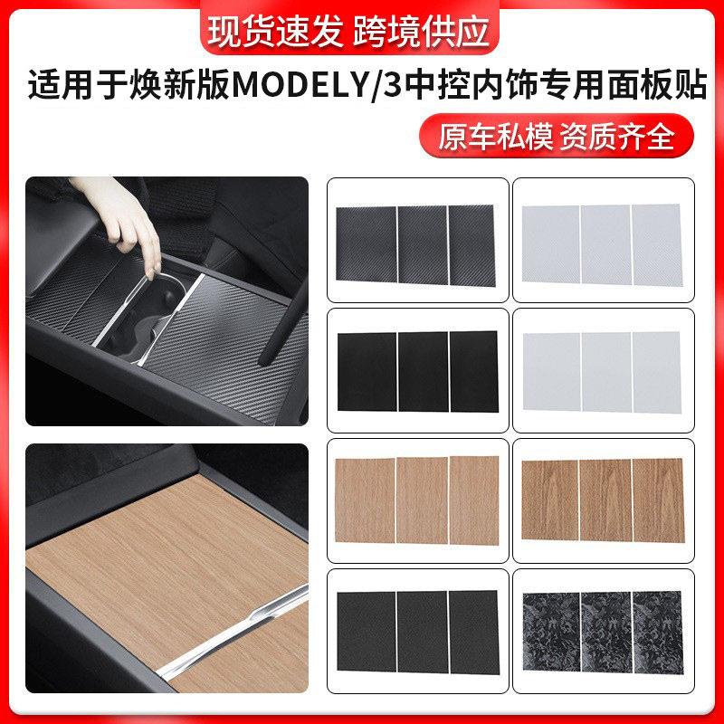 外贸适用特斯拉焕新y/3中控面板贴model中控台贴纸改装配件