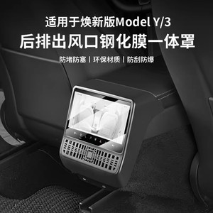 特斯拉modely3后排出风口保护罩