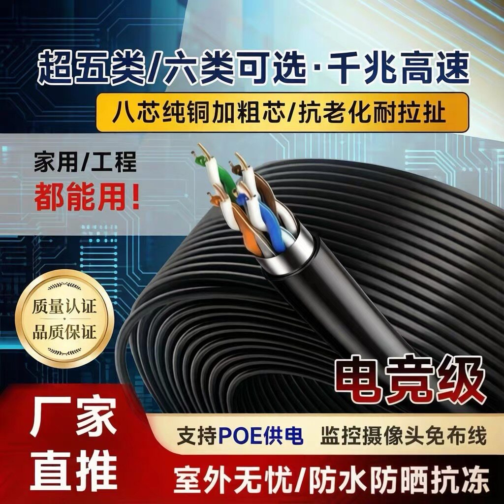 室外网线家用超六类线超五类监控POE室外纯铜户外网线防晒防水