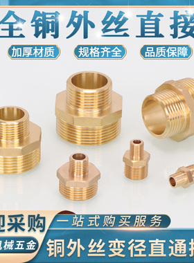 全铜变径对丝异径直接1/2/3/4/6分1寸2大小头双外丝变径水管配件