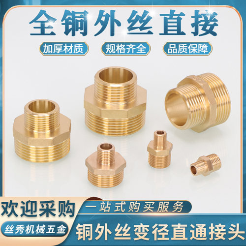 浙江全铜外丝变径铜直接