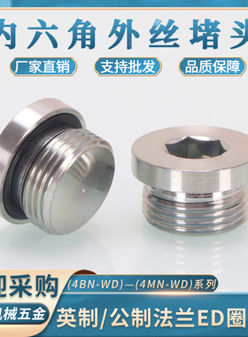 内六角ED圈堵头4BN英制4MN公制4ON美制O型圈永华标准外丝碳钢堵头