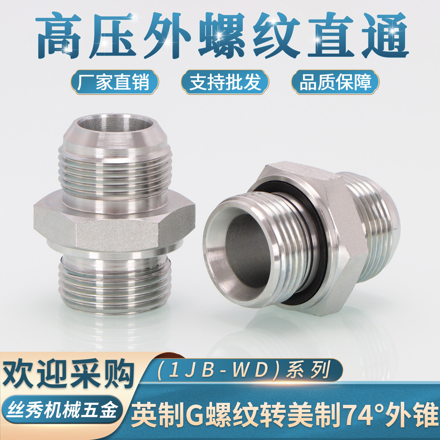 高压油管接头1JB-WD美制D型JIC外螺纹74度外锥转英制C型ED圈密封