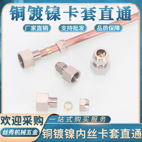 丝秀五金浙江内丝卡套直通铜镀镍