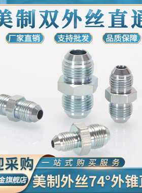 高压油管74°美制直通1J双头04/06/08/10扩口式D型外螺纹对丝直接