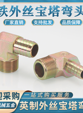 英制外丝宝塔弯头1/2/3/4/6分1寸插6/8/10/12/14ZG外螺纹90°直角