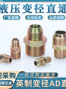 英制变径直通AD型碳钢60度1/2/3/4/6分寸高压油管外锥大小头直接