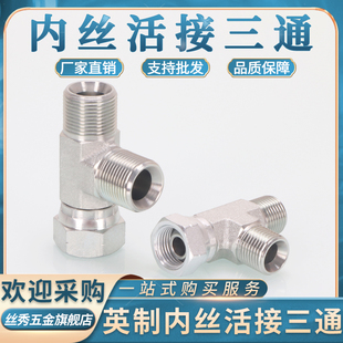 6分外丝G螺纹60°内锥内丝D型三通 液压三通CB英制扣帽活接2