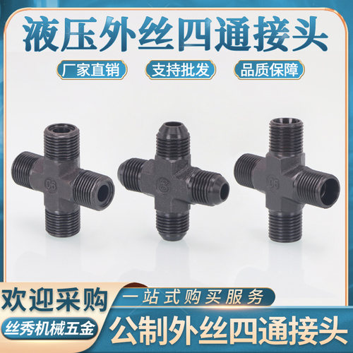 丝秀五金浙江液压外丝四通