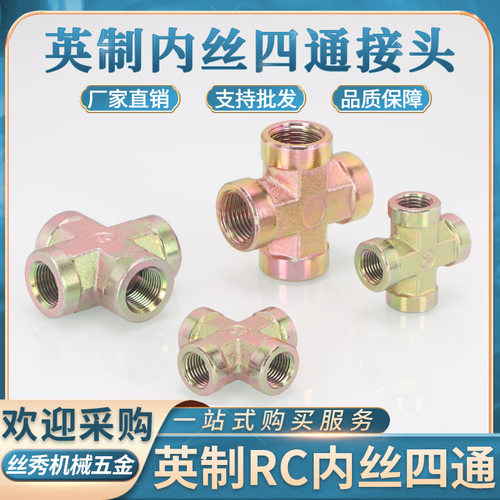 丝秀五金浙江内螺纹链接内丝四通
