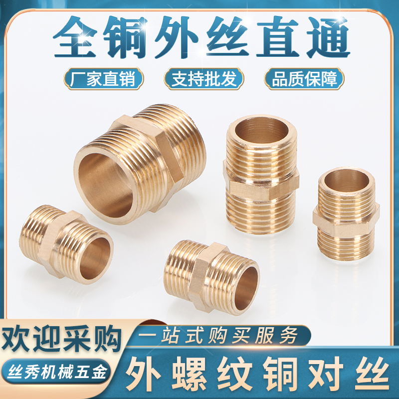 丝秀（五金）浙江铜外丝直通变径