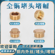 铜堵头内六角堵头2/3/4/6分外丝堵头外六角管堵内丝水管堵帽闷头