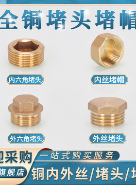 铜堵头内六角堵头2/3/4/6分外丝堵头外六角管堵内丝水管堵帽闷头