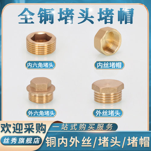 浙江全铜加厚铜外丝堵头/堵帽