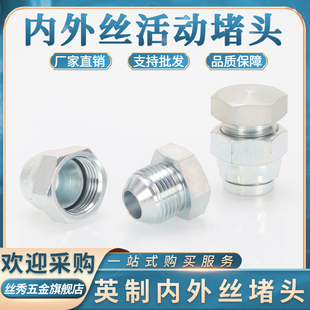 6分1寸外堵 液压油管堵头英制外丝4S内丝9S60°堵帽内凹外锥2