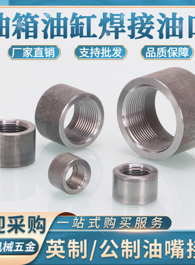 油口公制英制ZG螺纹G焊接油缸接头3/4/6分14*1.5碳钢油箱底座油嘴