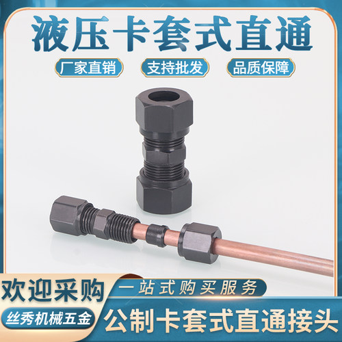 丝秀浙江卡接高压液压卡套直通