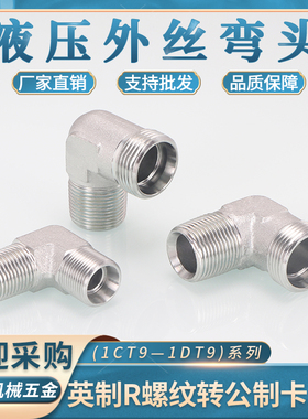 高压油管弯头1CT9卡套直角90度轻型重型1DT9公制H型24度内锥卡套