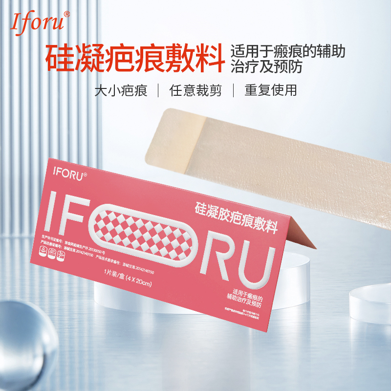 iforu医用疤痕贴剖腹产双眼皮术后疤预防增生祛疤膏医用硅酮凝胶