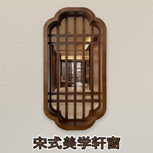 复古宋式美学轩窗茶室装饰隔断墙新中式实木客厅入户玄关花窗定制