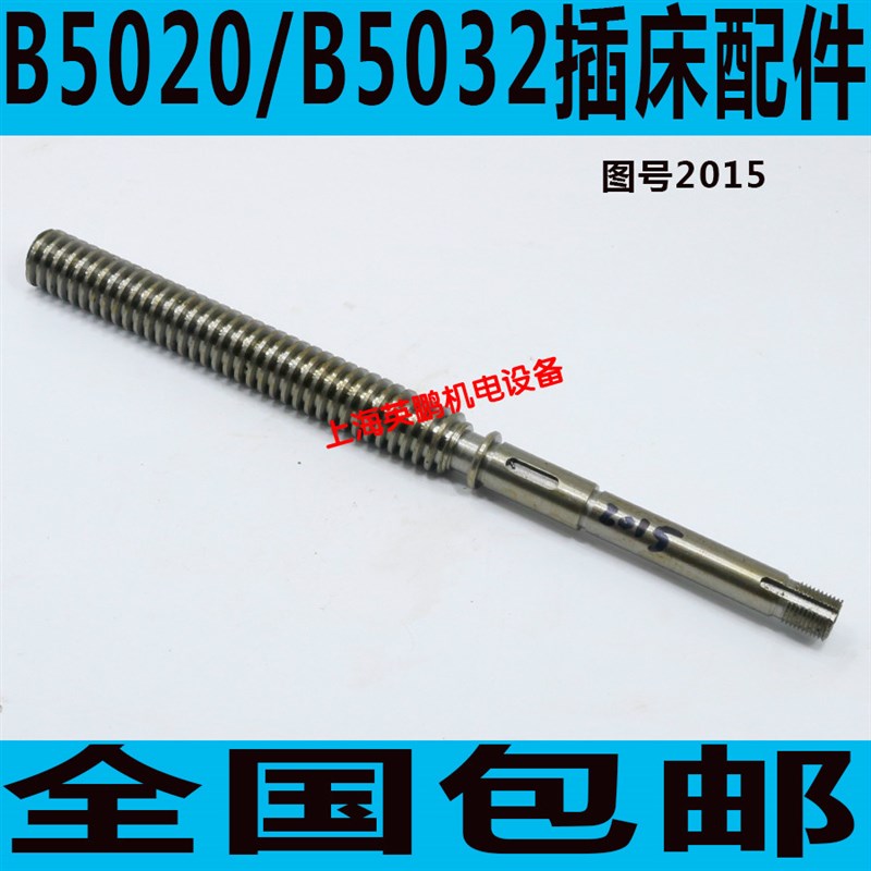 抚顺B5032插床配件 长沙B5032插床I调节丝杆 B5020插床丝杆