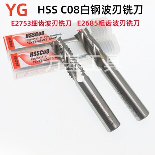 YG白钢粗齿波刃铣刀,高速钢铣刀,E2685含钴铣刀,拍前请联系